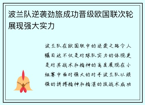 波兰队逆袭劲旅成功晋级欧国联次轮展现强大实力