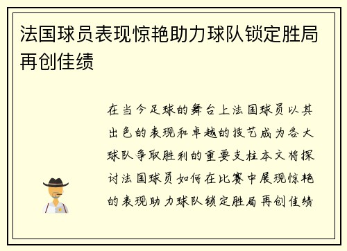 法国球员表现惊艳助力球队锁定胜局再创佳绩