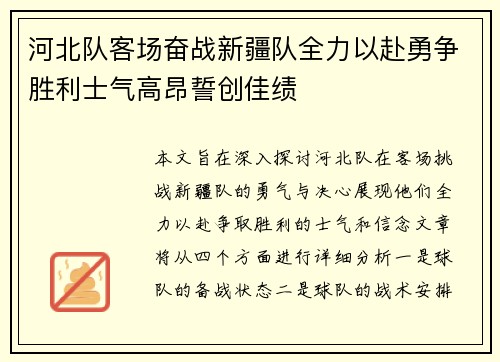 河北队客场奋战新疆队全力以赴勇争胜利士气高昂誓创佳绩