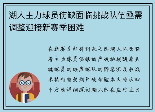 湖人主力球员伤缺面临挑战队伍亟需调整迎接新赛季困难