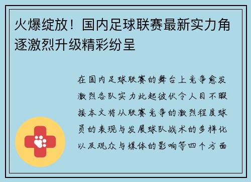 火爆绽放！国内足球联赛最新实力角逐激烈升级精彩纷呈