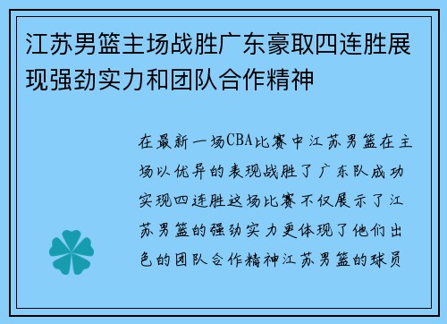 江苏男篮主场战胜广东豪取四连胜展现强劲实力和团队合作精神