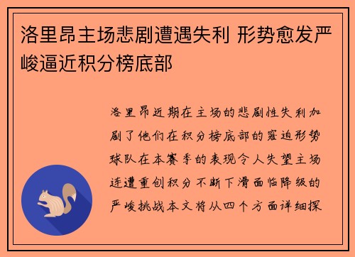 洛里昂主场悲剧遭遇失利 形势愈发严峻逼近积分榜底部