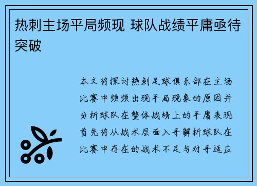 热刺主场平局频现 球队战绩平庸亟待突破