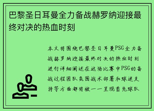巴黎圣日耳曼全力备战赫罗纳迎接最终对决的热血时刻