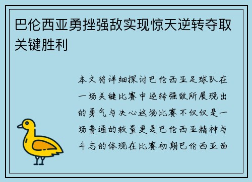 巴伦西亚勇挫强敌实现惊天逆转夺取关键胜利