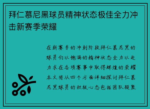拜仁慕尼黑球员精神状态极佳全力冲击新赛季荣耀