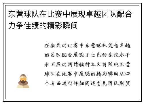 东营球队在比赛中展现卓越团队配合力争佳绩的精彩瞬间