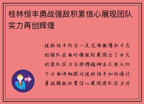 桂林恒丰勇战强敌积累信心展现团队实力再创辉煌