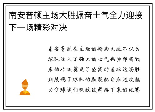 南安普顿主场大胜振奋士气全力迎接下一场精彩对决