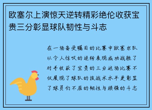 欧塞尔上演惊天逆转精彩绝伦收获宝贵三分彰显球队韧性与斗志