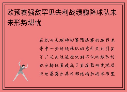 欧预赛强敌罕见失利战绩骤降球队未来形势堪忧