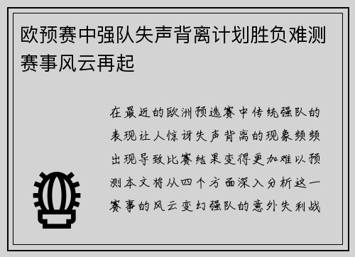 欧预赛中强队失声背离计划胜负难测赛事风云再起