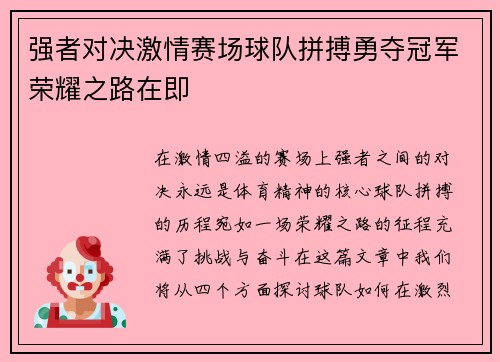 强者对决激情赛场球队拼搏勇夺冠军荣耀之路在即