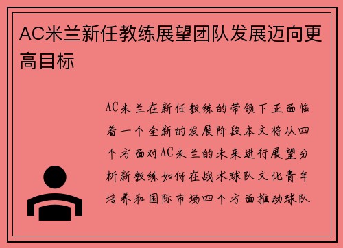 AC米兰新任教练展望团队发展迈向更高目标