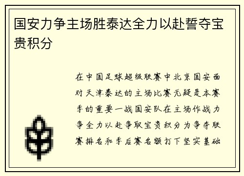国安力争主场胜泰达全力以赴誓夺宝贵积分