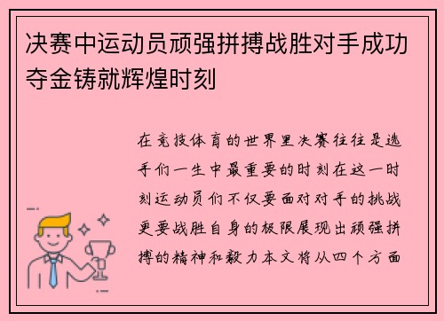 决赛中运动员顽强拼搏战胜对手成功夺金铸就辉煌时刻