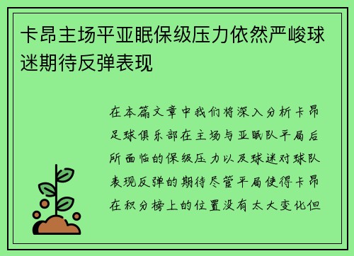 卡昂主场平亚眠保级压力依然严峻球迷期待反弹表现
