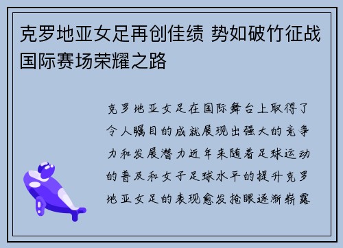 克罗地亚女足再创佳绩 势如破竹征战国际赛场荣耀之路