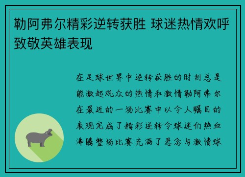 勒阿弗尔精彩逆转获胜 球迷热情欢呼致敬英雄表现