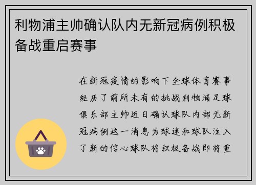 利物浦主帅确认队内无新冠病例积极备战重启赛事