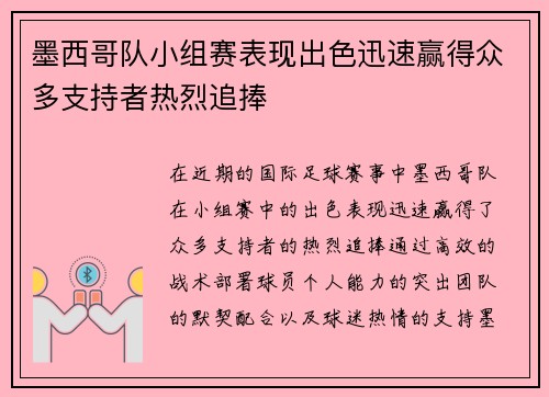 墨西哥队小组赛表现出色迅速赢得众多支持者热烈追捧