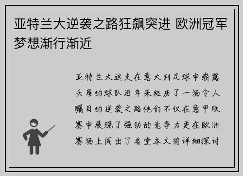 亚特兰大逆袭之路狂飙突进 欧洲冠军梦想渐行渐近