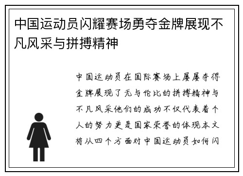 中国运动员闪耀赛场勇夺金牌展现不凡风采与拼搏精神