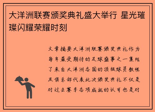 大洋洲联赛颁奖典礼盛大举行 星光璀璨闪耀荣耀时刻