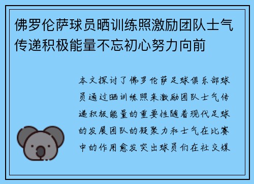 佛罗伦萨球员晒训练照激励团队士气传递积极能量不忘初心努力向前