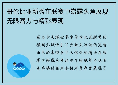 哥伦比亚新秀在联赛中崭露头角展现无限潜力与精彩表现