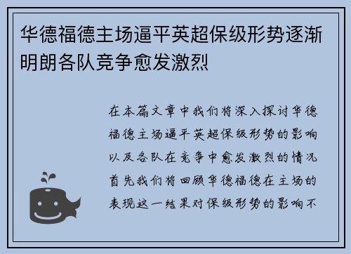 华德福德主场逼平英超保级形势逐渐明朗各队竞争愈发激烈