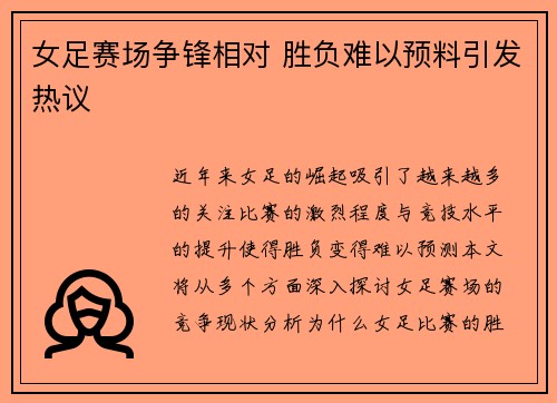 女足赛场争锋相对 胜负难以预料引发热议