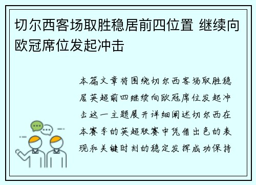 切尔西客场取胜稳居前四位置 继续向欧冠席位发起冲击