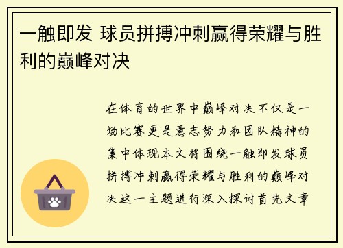 一触即发 球员拼搏冲刺赢得荣耀与胜利的巅峰对决