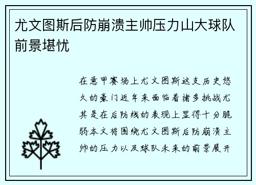 尤文图斯后防崩溃主帅压力山大球队前景堪忧
