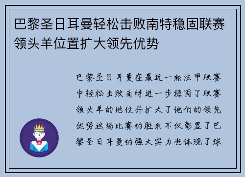 巴黎圣日耳曼轻松击败南特稳固联赛领头羊位置扩大领先优势