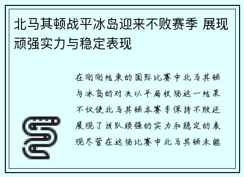 北马其顿战平冰岛迎来不败赛季 展现顽强实力与稳定表现