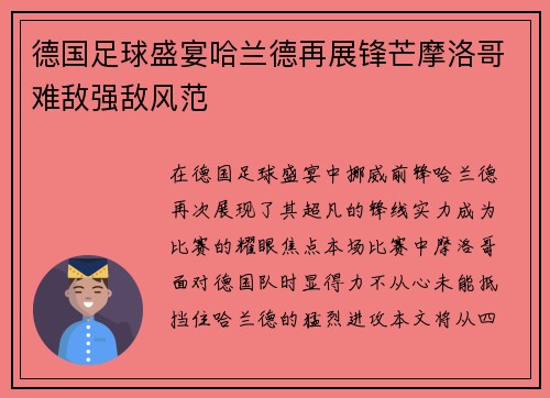 德国足球盛宴哈兰德再展锋芒摩洛哥难敌强敌风范