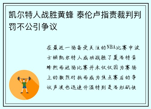 凯尔特人战胜黄蜂 泰伦卢指责裁判判罚不公引争议