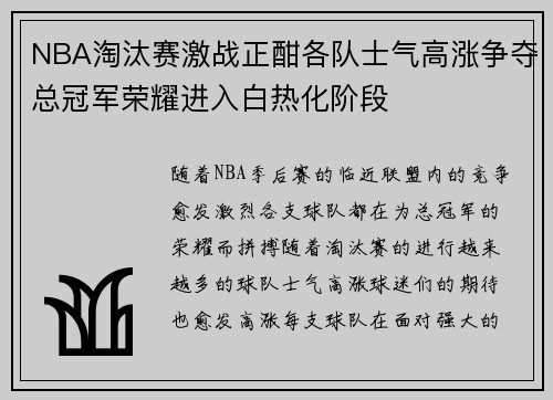 NBA淘汰赛激战正酣各队士气高涨争夺总冠军荣耀进入白热化阶段