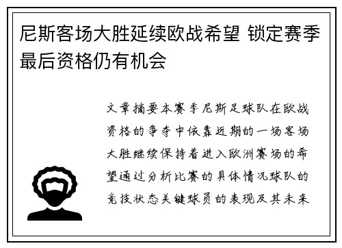 尼斯客场大胜延续欧战希望 锁定赛季最后资格仍有机会
