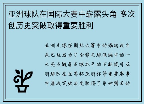 亚洲球队在国际大赛中崭露头角 多次创历史突破取得重要胜利