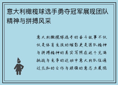 意大利橄榄球选手勇夺冠军展现团队精神与拼搏风采