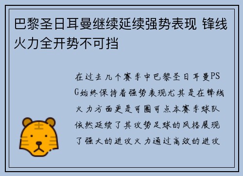 巴黎圣日耳曼继续延续强势表现 锋线火力全开势不可挡