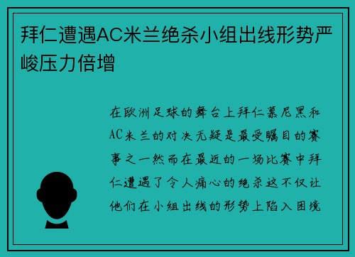 拜仁遭遇AC米兰绝杀小组出线形势严峻压力倍增