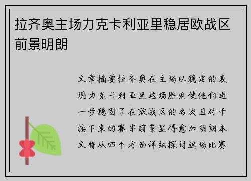 拉齐奥主场力克卡利亚里稳居欧战区前景明朗