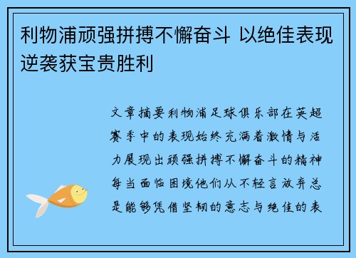 利物浦顽强拼搏不懈奋斗 以绝佳表现逆袭获宝贵胜利