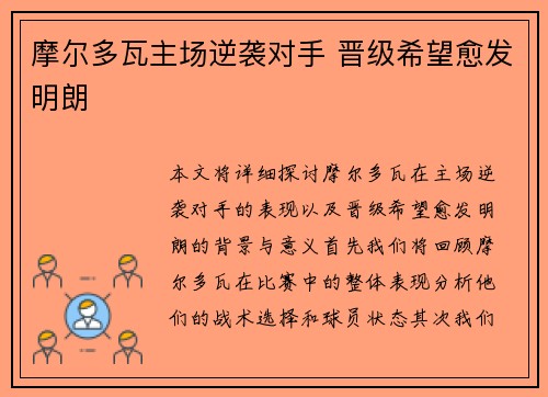 摩尔多瓦主场逆袭对手 晋级希望愈发明朗