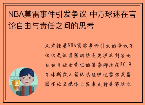 NBA莫雷事件引发争议 中方球迷在言论自由与责任之间的思考